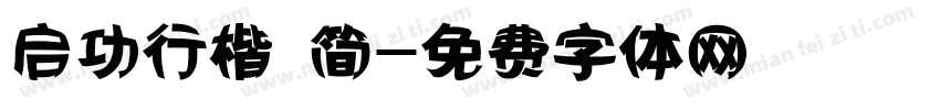 启功行楷 简字体转换